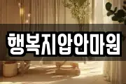 행복지압안마원
