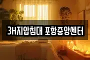 3H지압침대 포항중앙센터