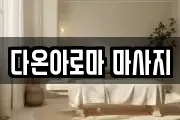 다온아로마 마사지