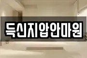 득신지압안마원