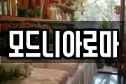 모드니아로마