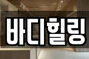바디힐링