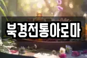 북경전통아로마