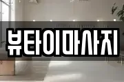 뷰타이마사지