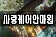 사랑케어안마원