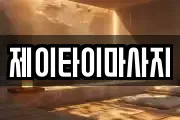 제이타이마사지