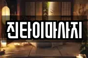 진타이마사지