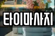 타이마사지