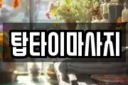 탑타이마사지