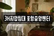 3H지압침대 포항중앙센터