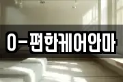 O-편한케어안마