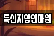 득신지압안마원