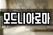모드니아로마