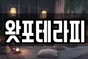 왓포테라피