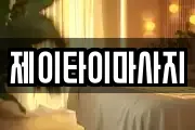 제이타이마사지