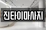 경상북도 포항시 남구 송정동 마사지, 지압등 업체정보