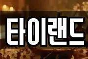 타이랜드