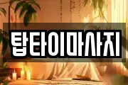 탑타이마사지