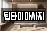 팁타이마사지