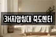 3H지압침대 죽도센터