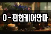 O-편한케어안마