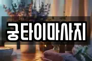 궁타이마사지