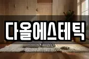 다올에스테틱