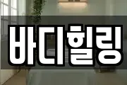 바디힐링