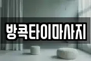 방콕타이마사지