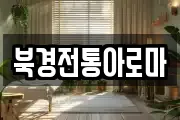 북경전통아로마