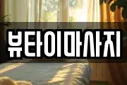 뷰타이마사지