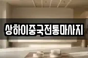 상하이중국전통마사지