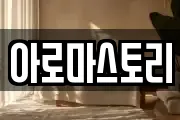 아로마스토리