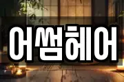 어썸헤어