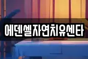 에덴셀자연치유센타