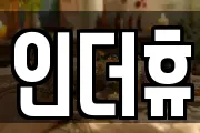 인더휴