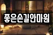 좋은손길안마원
