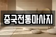 중국전통마사지