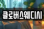 클로버스웨디시