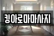 킹아로마마사지