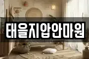 태을지압안마원