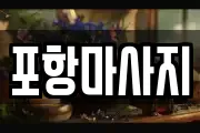 포항마사지