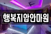 행복지압안마원