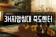 3H지압침대 죽도센터