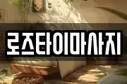 로즈타이마사지