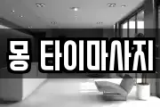 몽 타이마사지