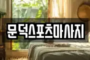 문덕스포츠마사지