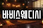 바비스웨디시