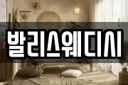 발리스웨디시