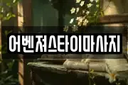 어벤져스타이마사지